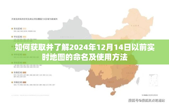 实时地图命名及使用方法解析，获取并了解未来地图数据至2024年12月14日