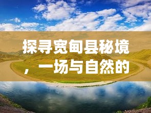 探寻宽甸县秘境，与自然共舞的心灵之旅，天气预报增添旅途魅力