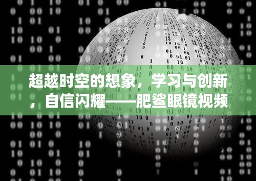 肥鲨眼镜，超越时空的实时输出未来展望，学习创新自信闪耀的科技之旅