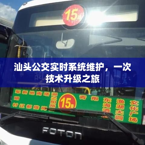 汕头公交实时系统维护与技术升级之旅