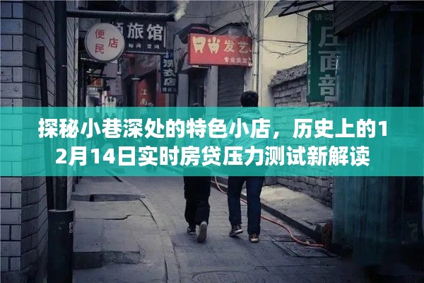 探秘小巷特色小店与房贷压力测试新解读，历史视角下的深度剖析