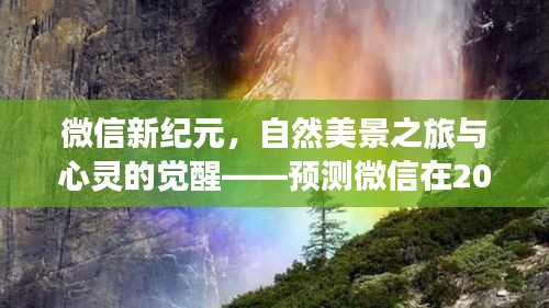 微信新纪元，自然美景之旅与心灵觉醒——未来微信新变化展望之旅