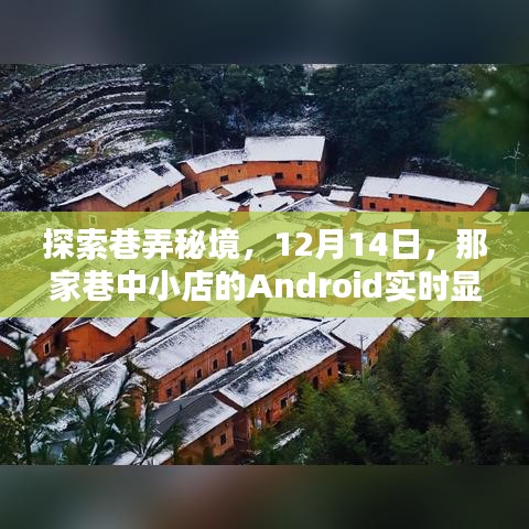 探索巷弄秘境，那家巷中小店的Android实时显示魔法之旅（12月14日）