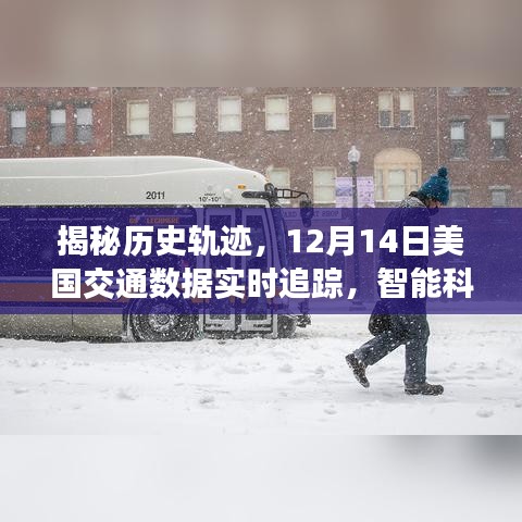 揭秘历史轨迹，智能科技重塑美国出行体验，实时追踪12月交通数据