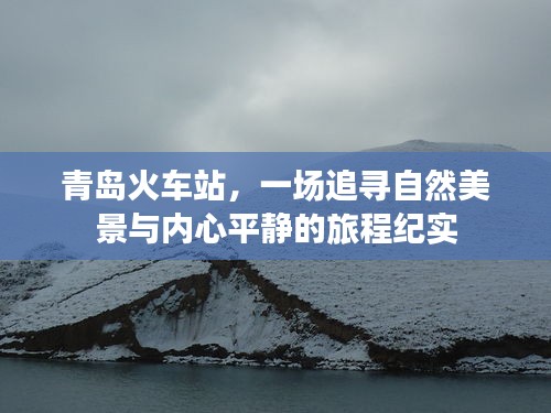 青岛火车站，心灵与自然美景的交融之旅