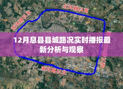 12月息县县城路况实时播报最新分析与观察，道路状况深度解析