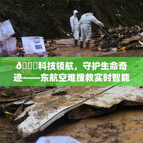 科技领航守护生命奇迹，东航空难搜救实时智能系统发布