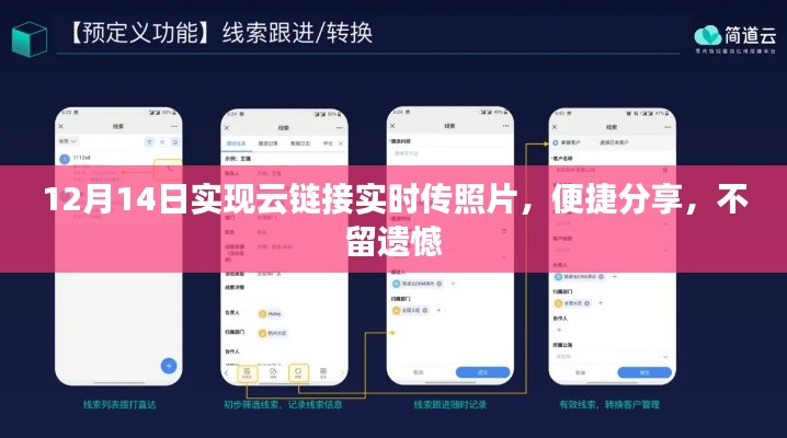 12月14日实现云链接即时传图，轻松分享不留遗憾