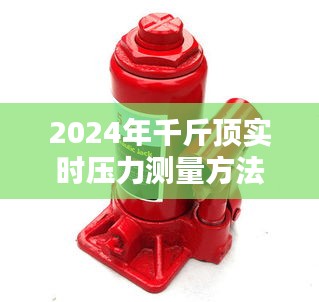 2024年千斤顶实时压力测量方法深度评测，性能、体验、竞品对比及用户群体洞察