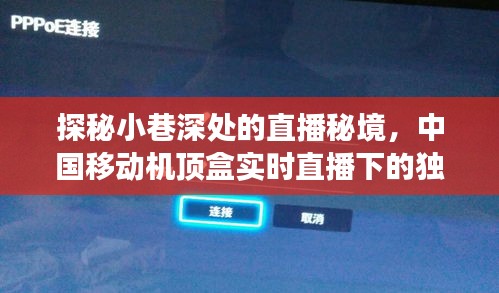 探秘小巷深处的直播秘境，中国移动机顶盒实时直播的独特体验之旅