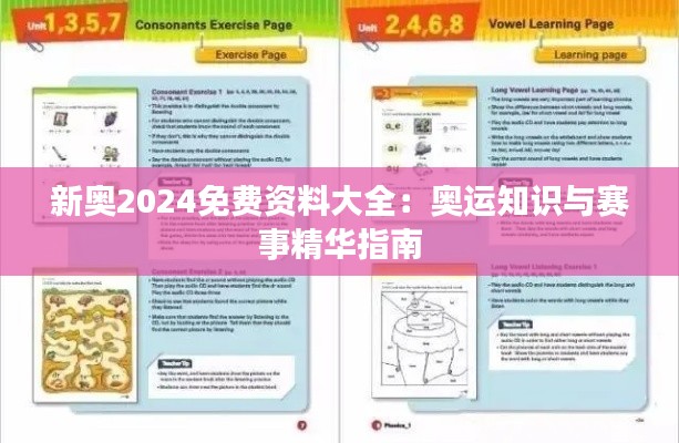 新奥2024免费资料大全：奥运知识与赛事精华指南