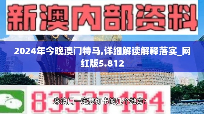 2024年今晚澳门特马,详细解读解释落实_网红版5.812