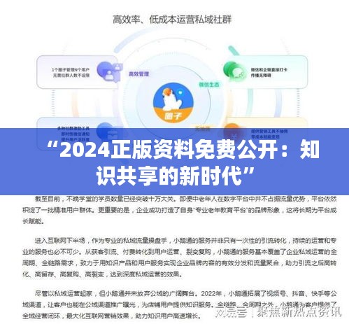 “2024正版资料免费公开：知识共享的新时代”