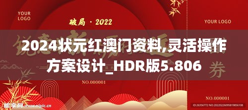 2024状元红澳门资料,灵活操作方案设计_HDR版5.806