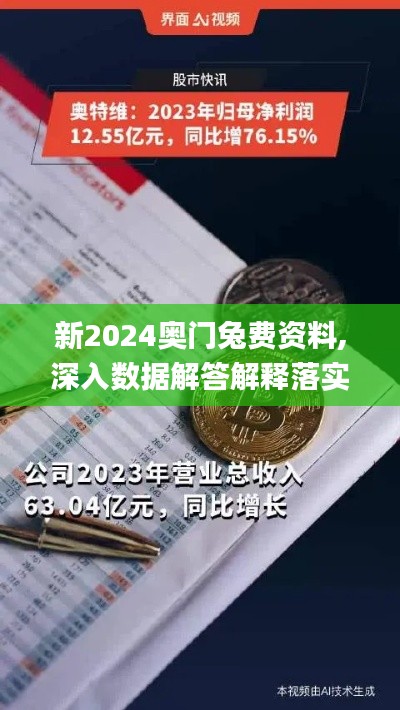 新2024奥门兔费资料,深入数据解答解释落实_Notebook7.922