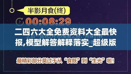 二四六大全免费资料大全最快报,模型解答解释落实_超级版4.764