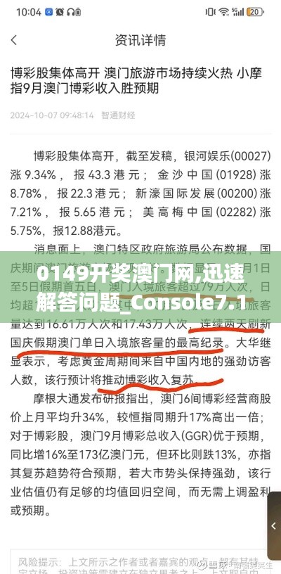 0149开奖澳门网,迅速解答问题_Console7.108