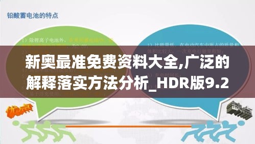 新奥最准免费资料大全,广泛的解释落实方法分析_HDR版9.218