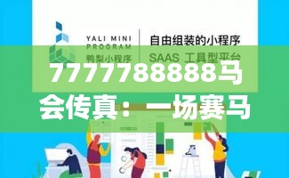 7777788888马会传真：一场赛马社交盛事的数字化转型