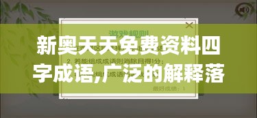 新奥天天免费资料四字成语,广泛的解释落实方法分析_Nexus2.452