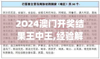 2O24澳门开奖结果王中王,经验解答解释落实_游戏版5.939