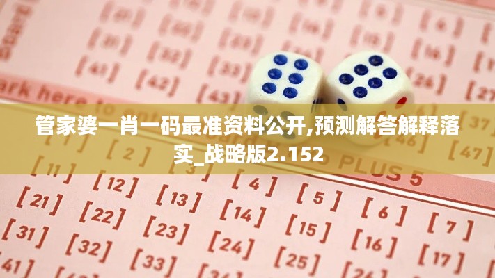 管家婆一肖一码最准资料公开,预测解答解释落实_战略版2.152