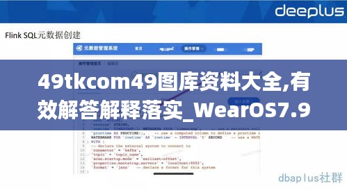 49tkcom49图库资料大全,有效解答解释落实_WearOS7.987