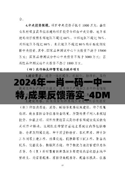 2024年一肖一码一中一特,成果反馈落实_4DM12.347