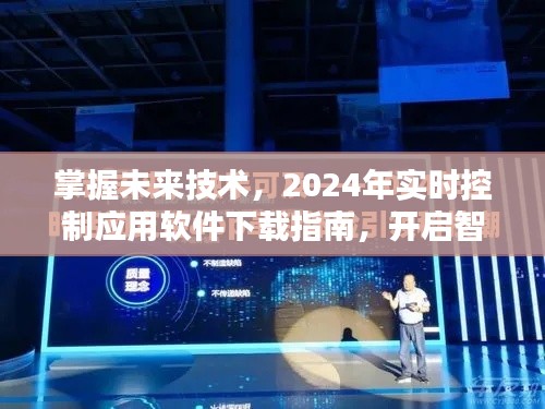 掌握未来技术，2024年实时控制应用软件下载指南，开启智能生活新时代