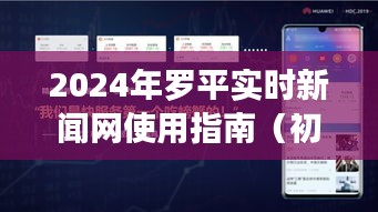 2024年罗平实时新闻网使用指南，适合初学者与进阶用户的全面教程