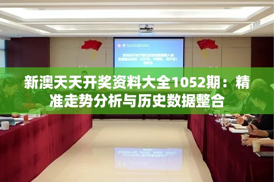 新澳天天开奖资料大全1052期：精准走势分析与历史数据整合