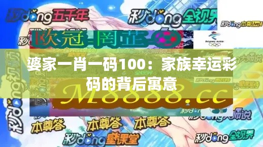 婆家一肖一码100：家族幸运彩码的背后寓意