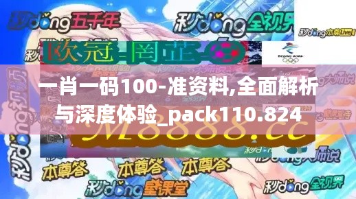 一肖一码100-准资料,全面解析与深度体验_pack110.824