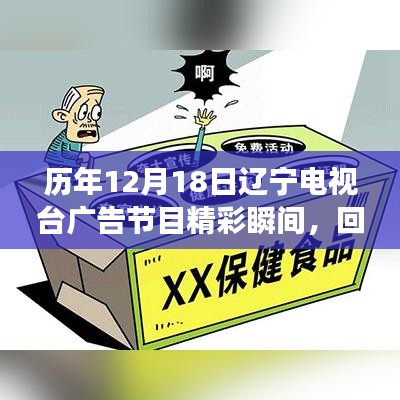 历年12月18日辽宁电视台广告节目精彩瞬间回顾与展望，回顾成就与展望未来风采