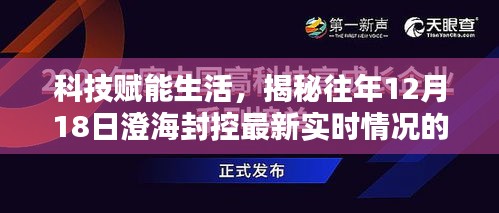 科技助力澄海封控实时追踪，揭秘最新高科技产品助力防控动态