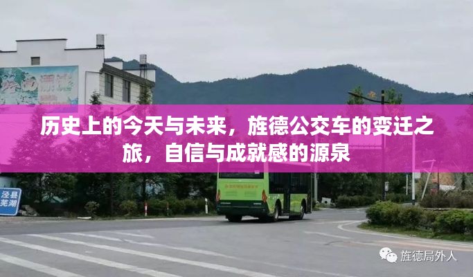 历史上的今天与未来，旌德公交车的变迁之旅与自信成就之源