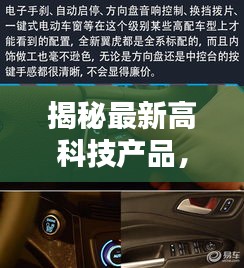 掌握未来科技与基金动态，最新高科技产品与实时基金资讯全解析