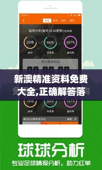 新澳精准资料免费大全,正确解答落实_C版6.442