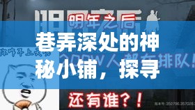 巷弄深处的神秘小铺，车载实时定位录音趋势与一家特色小店的探索之旅