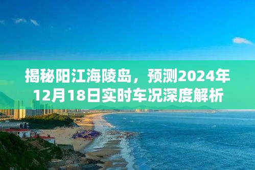 阳江海陵岛深度解析，预测未来车况实时报告（2024年12月18日）