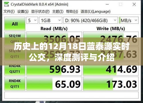 蓝泰源实时公交深度测评与介绍，历史视角下的12月18日回顾