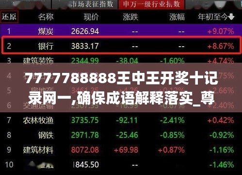 7777788888王中王开奖十记录网一,确保成语解释落实_尊享款3.141