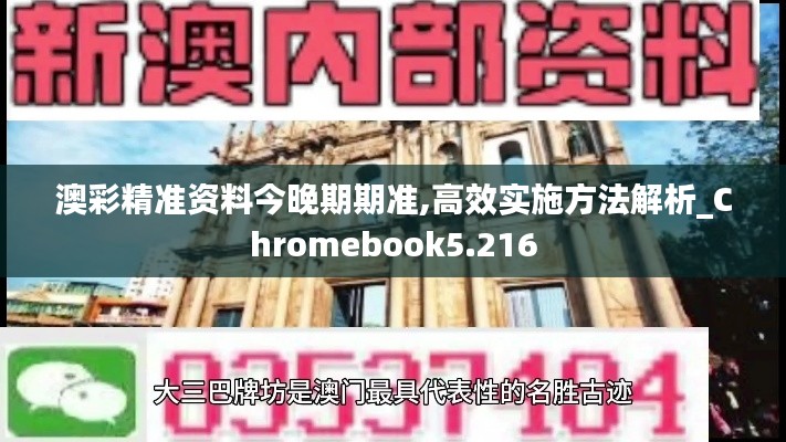 澳彩精准资料今晚期期准,高效实施方法解析_Chromebook5.216