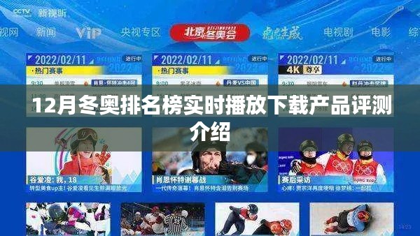 12月冬奥排名榜实时播放下载产品评测详解