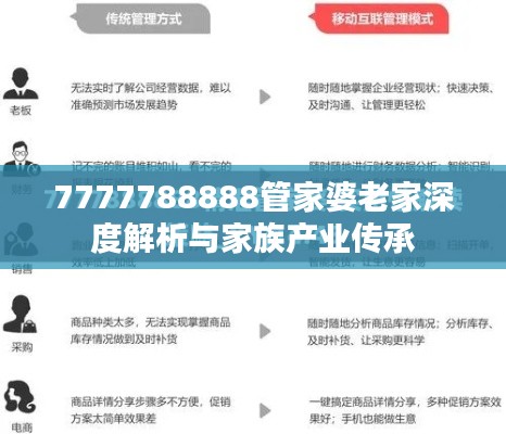 7777788888管家婆老家深度解析与家族产业传承