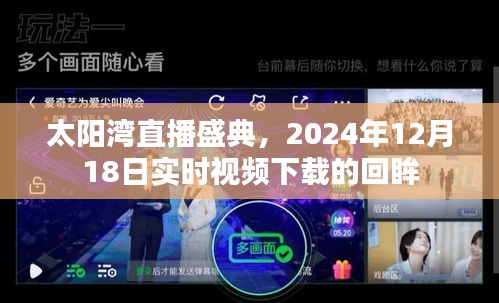 太阳湾直播盛典，回顾与下载2024年12月18日实时视频的回眸