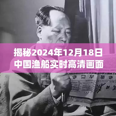 揭秘，中国渔船高清实时画面图，海洋脉动与渔业新篇章——2024年12月18日纪实报道