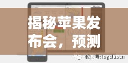 揭秘苹果发布会，苹果14新亮点与未来趋势展望（实时更新）