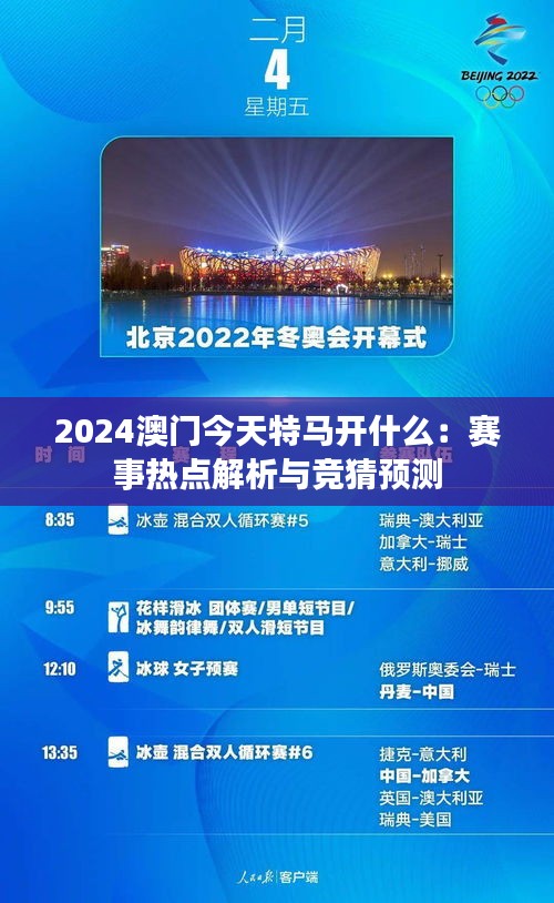 2024澳门今天特马开什么：赛事热点解析与竞猜预测