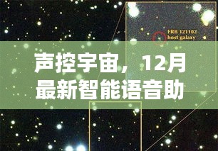 声控宇宙，最新智能语音助手重塑生活体验